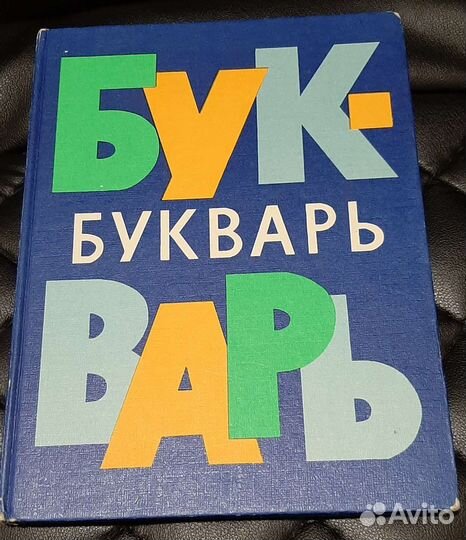 Букварь 1977 г гдр Лейпциг