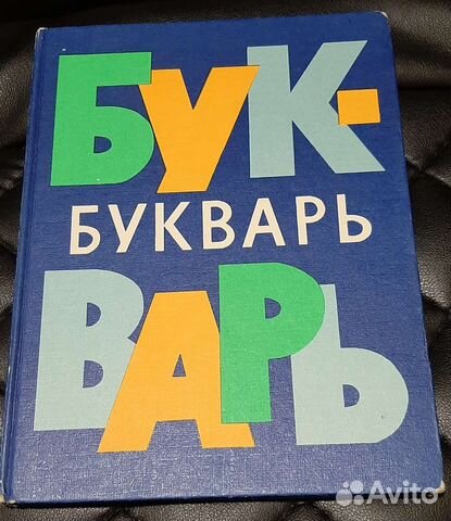 Букварь 1977 г гдр Лейпциг