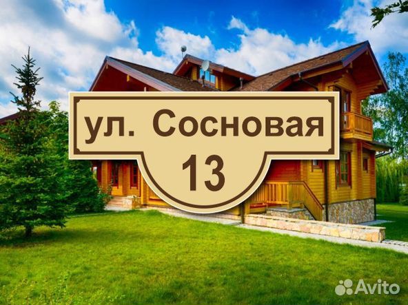 Адресные таблички на дом