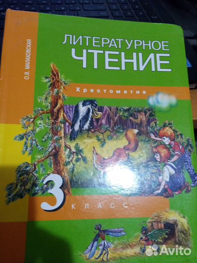 Литературное чтение 3 класс хрестоматия малаховска