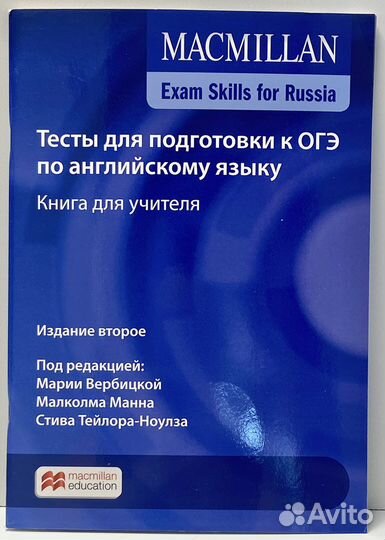 Макмиллан: Тесты к огэ по английскому для учителя