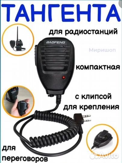 Тангента RD-23 для раций Baofeng UV-5R, UV-8R и др
