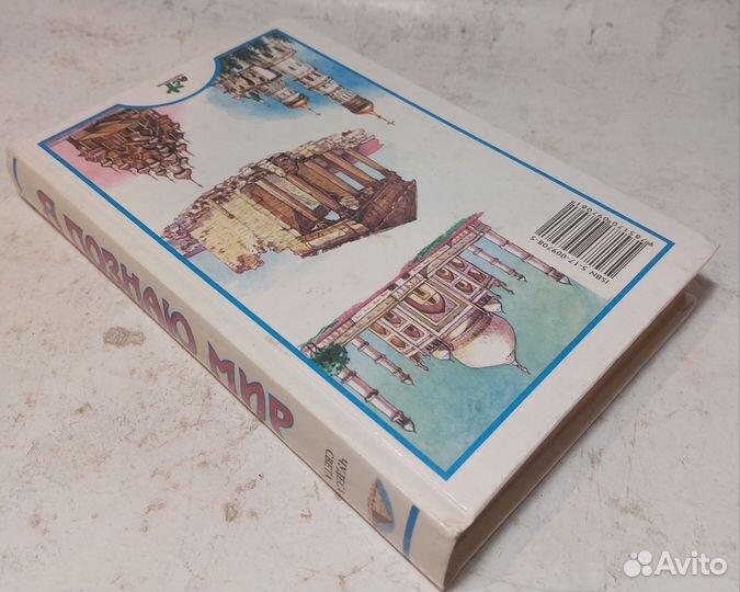 Я познаю мир. Чудеса света