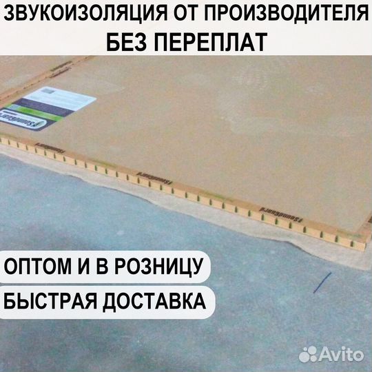 Звукоизоляции для пола