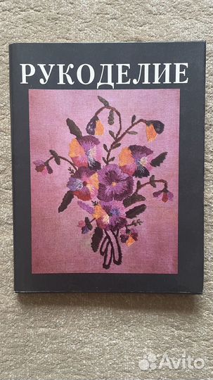 Книга по рукоделию