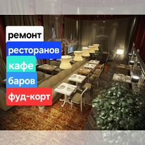 Ремонт кафе ресторанов баров, Краснодар