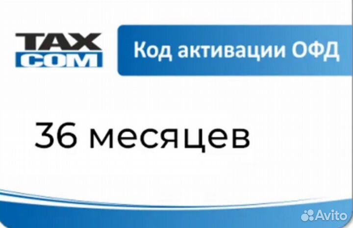 Код активации такском на 36 мес