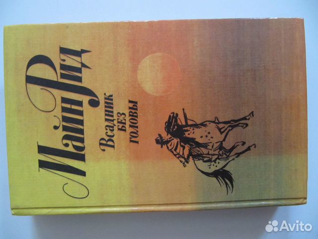 Всадник без головы