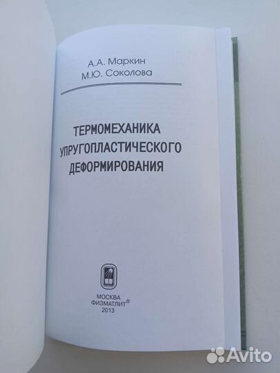 Термомеханика упругопластического деформирования