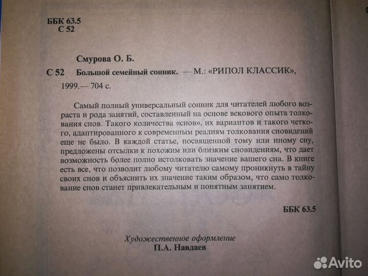 Большой семейный сонник