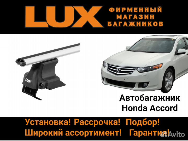 Багажник на крышу Honda Accord