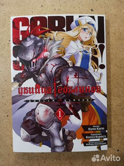 Манга убийца гоблинов 1-5 том