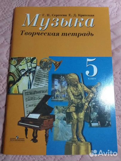 Новая творческая тетрадь Музыка 5 класс