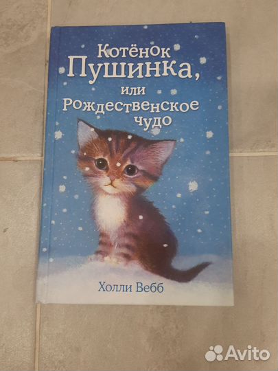 Детские книги Холли Вебб о животных