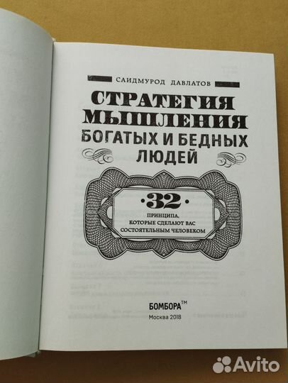 Книга Саимурод Давлатов Стратегия мышления богатых