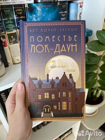 Книги, Поместье Лок-Даун детектив-новинка