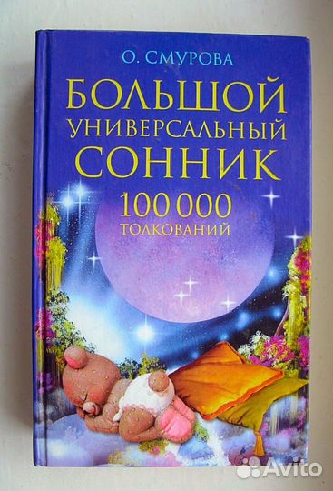 Большой универсальный сонник. 100000 толкований