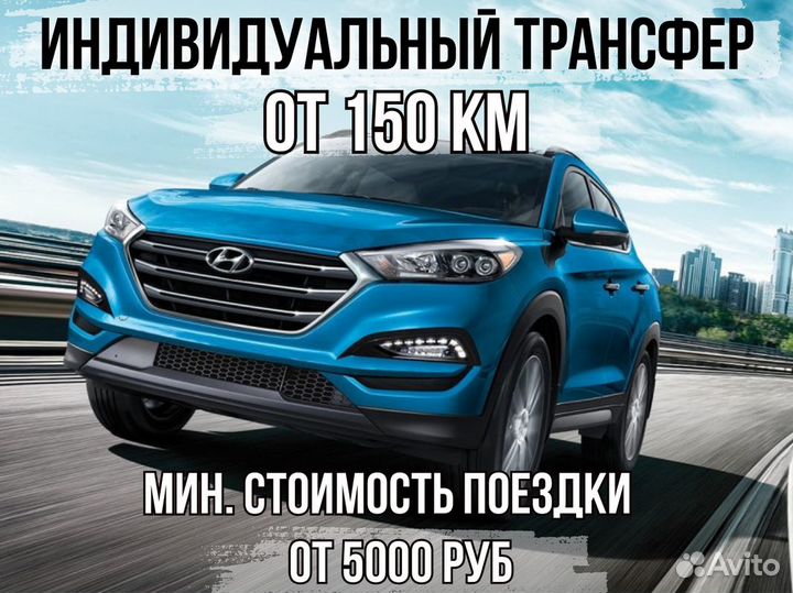 Междугороднее такси /трансфер /межгород