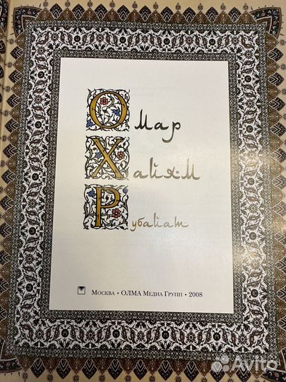 Омар Хайям рубайат