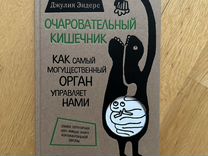 Книга Очаровательный кишечник новая