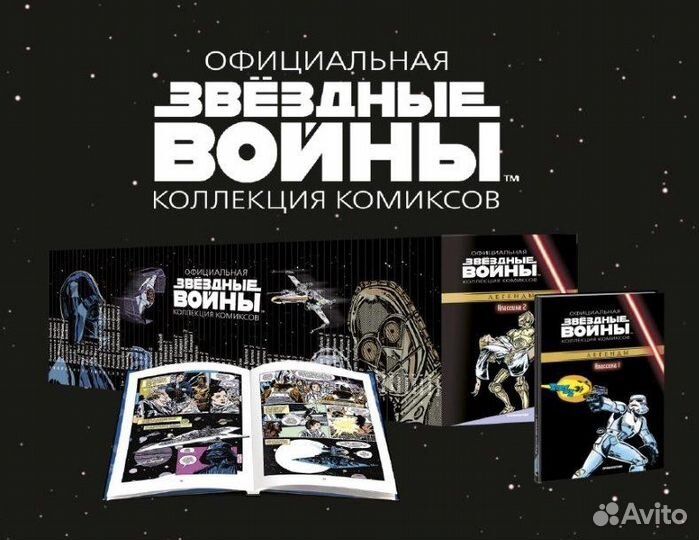 Звездные войны. Коллекция комиксов DeAgostini