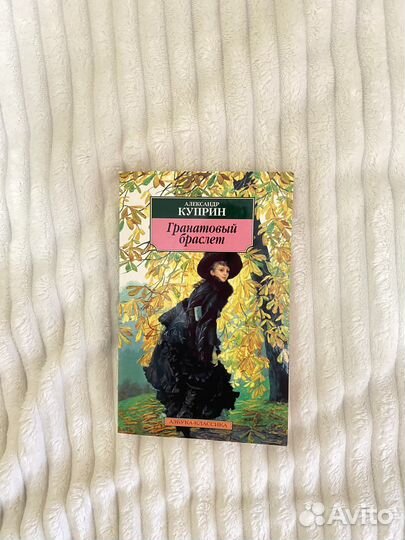 Книга Гранатовый Браслет Александр Куприн