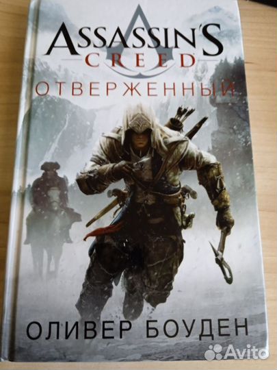 Assassins creed книги Оливер Боуден