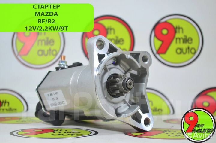 Стартер Mazda RF/R2 12V/2.2KW/9T RF01-18-400A