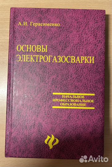 Учебное пособие Основы газоэлектросварки