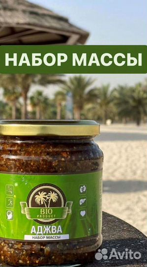 Набор массы Аджва