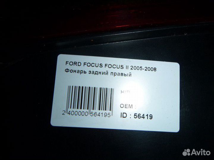 Фонарь задний правый ford focus II 2005-2008