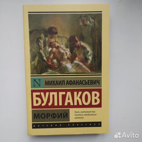 М.А. Булгаков - Морфий. Книга