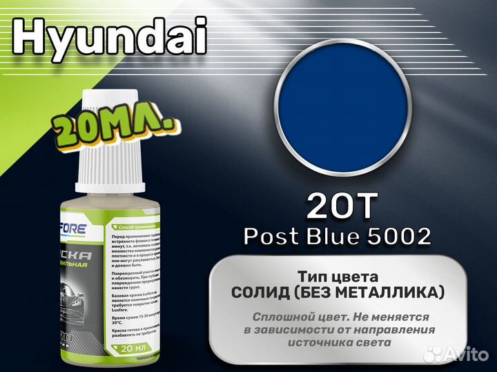 Подкраска Luxfore (Hyundai 2OT Post Blue 5002)