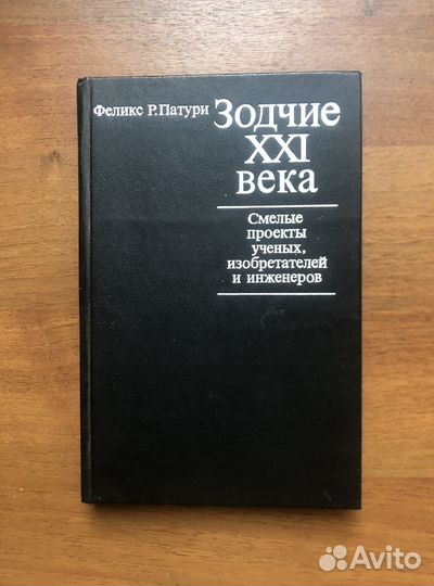 Зодчие 21 века. Феликс Р. Патури. 1983г