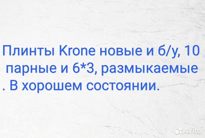 Krone плинт 10*2, 6*3. Новые и б/у