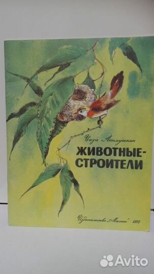 Акимушкин, Игорь Животные- строители