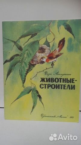 Акимушкин, Игорь Животные- строители