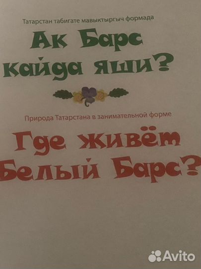 Книга с переводом (татарский) для детей