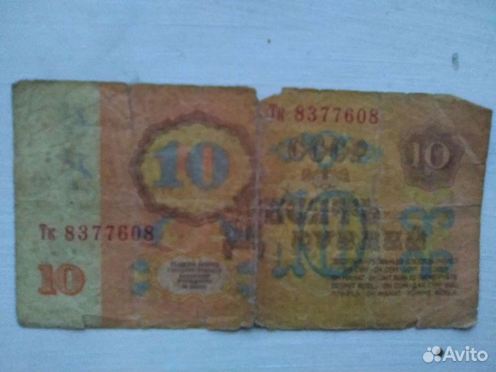 Банкнота десять 1961г СССР
