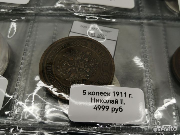 5 копеек 1911г Николай II Отличные