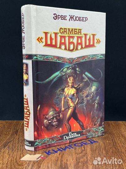 Самба Шабаш