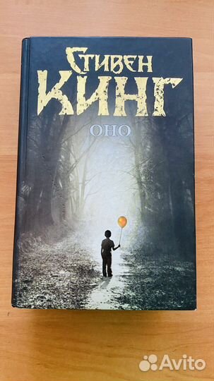Книга «Оно» Стивен Кинг