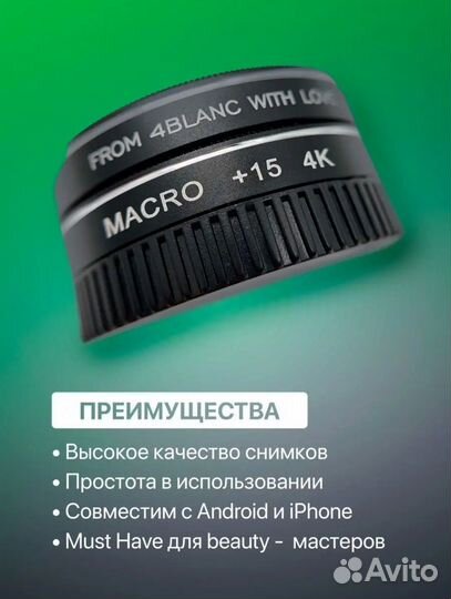 Новая макролинза 4blanc профессиональная