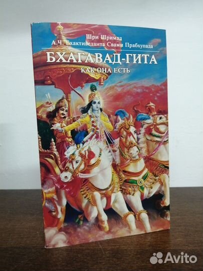 А. Бхактиведанта. Бхагавад - Гита. Как она есть