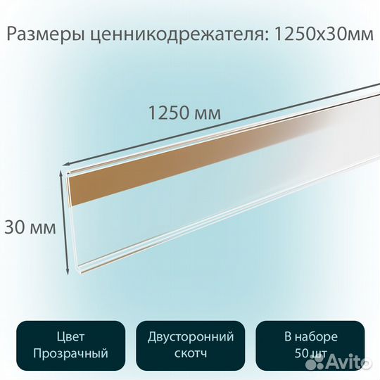 50 ценникодержателей самокл., L-1250мм, прозрачн