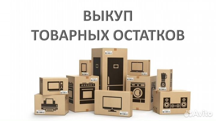 Выкуп товарных остатков (срочный выкуп товара)