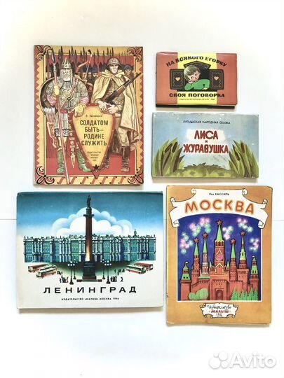 Детские книги СССР раскладушки