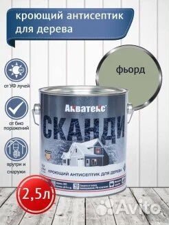 Пропитка акватекс Сканди 2.5 л акриловые