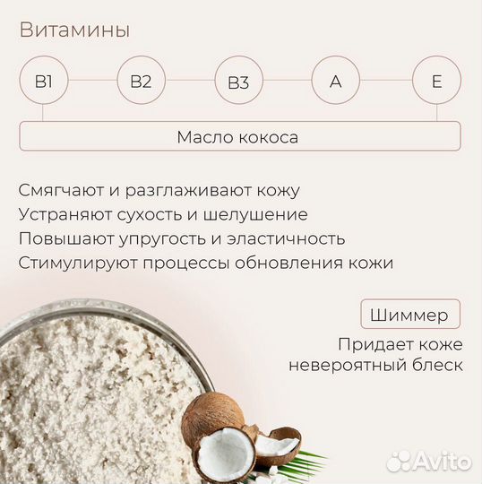 Кокосовый скраб для тела с маслами и шиммером