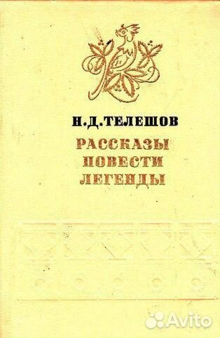 Рассказы. Повести. Легенды / Н.Д. Телешов